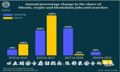 以太坊安全存储指南：选择最安全的钱包